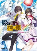 灰の世界は神の眼で彩づく 2　～俺だけ見えるステータスで、最弱から最強へ駆け上がる～(オーバーラップ文庫)
