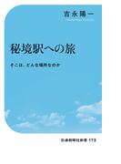 秘境駅への旅(交通新聞社新書)