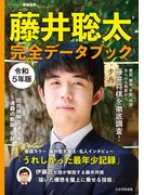 藤井聡太　完全データブック　令和５年版(将棋世界Special)