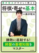 藤井聡太がやさしく教える　将棋・寄せの基本(藤井聡太がやさしく教えるシリーズ)