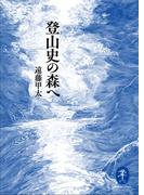 ヤマケイ文庫 登山史の森へ(ヤマケイ文庫)