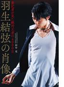 羽生結弦の肖像 番記者が見た絶対王者の4000日