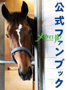 メイケイエール公式ファンブック(競馬王)