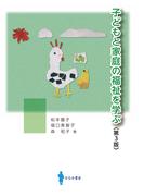 子どもと家庭の福祉を学ぶ 第３版
