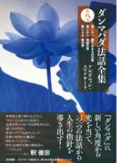 ダンマパダ法話全集　第八巻：第二十一 種々なるものの章　第二十二 地獄の章　第二十三 象の章