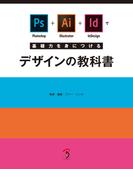 Photoshop+Illustrator+InDesignで基礎力を身につけるデザインの教科書