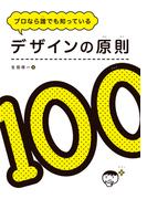 デザインの原則100