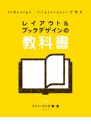 レイアウト＆ブックデザインの教科書