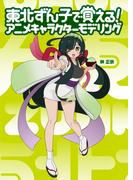 東北ずん子で覚える！ アニメキャラクターモデリング