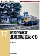 RM Re-LIBRARY (アールエムリ・ライブラリー) 17 昭和29年夏 北海道私鉄めぐり