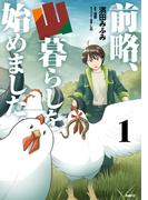 前略、山暮らしを始めました。　１(MFC)
