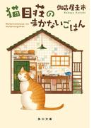 猫目荘のまかないごはん(角川文庫)