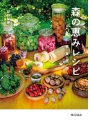 森の恵みレシピ　春・夏・秋・冬