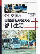 公共交通の自動運転が変える都市生活