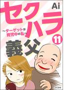 【11-15セット】セクハラ義父 ～ターゲットは育児中の私～（分冊版）(ぶんか社コミックス)