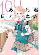 【1-5セット】君が死ぬまであと100日 単行本版(マーガレットコミックスDIGITAL)