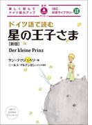 ドイツ語で読む星の王子さま 楽しく読んでドイツ語力アップ 日独対訳 新版 （ＩＢＣ対訳ライブラリー）