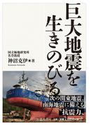 巨大地震を生きのびる