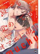 寝ても覚めてもオマエに夢中【コミックス版】(マーブルコミックス)