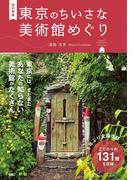 社会の芸術／芸術という社会 社会とアートの関係、その再創造に向けて