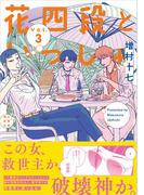 花四段といっしょ（3）(ソノラマ＋コミックス)