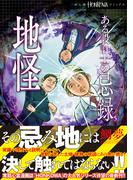 ある設計士の忌録(5)　地怪(HONKOWAコミックス)