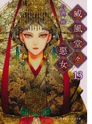 威風堂々惡女　13(集英社オレンジ文庫)
