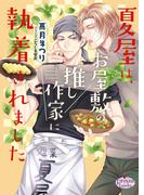 夏屋は、お屋敷の推し作家に執着されました【電子限定特典付】(プリズム文庫)