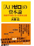 「人口ゼロ」の資本論　持続不可能になった資本主義(講談社＋α新書)