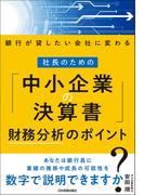 社長のための「中小企業の決算書」財務分析のポイント