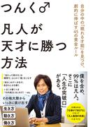 凡人が天才に勝つ方法
