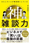 おもしろい人が無意識にしている　神雑談力