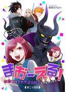 まおーえる！～社畜OLと異世界最強魔王入れ替わり生活～ 第24話(コミックブリーゼ)