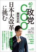 40代政党COO 日本大改革に挑む