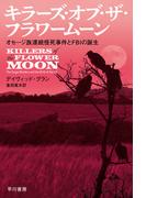 キラーズ・オブ・ザ・フラワームーン　オセージ族連続怪死事件とＦＢＩの誕生(ハヤカワ文庫 NF)