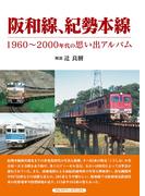 阪和線、紀勢本線