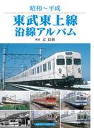 東武東上線沿線アルバム