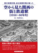 空から見た関西の街と鉄道駅
