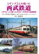 ヒギンズさんが撮った西武鉄道