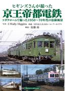 ヒギンズさんが撮った京王帝都電鉄