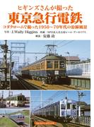 ヒギンズさんが撮った東京急行電鉄