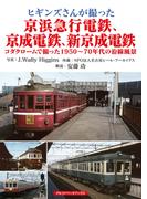 ヒギンズさんが撮った京浜急行電鉄、京成電鉄、新京成電鉄