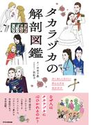 タカラヅカの解剖図鑑