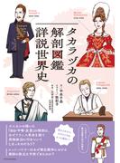 タカラヅカの解剖図鑑　詳説世界史