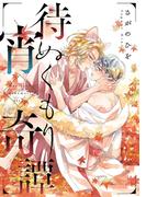 待宵ぬくもり奇譚(シャルルコミックス)