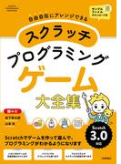 スクラッチ プログラミング ゲーム大全集