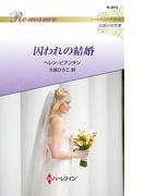 囚われの結婚【ハーレクイン・ロマンス版】(ハーレクイン・ロマンス)