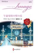 午前零時の壁の花(ハーレクイン・イマージュ)