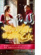 鷲の男爵と修道院の乙女(ハーレクイン・ヒストリカル・スペシャル)