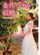 条件つきの結婚【ハーレクイン文庫版】(ハーレクイン文庫)